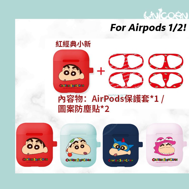 韓國正版KR 蠟筆小新頭像系列 蘋果AirPods 1/2代矽膠耳機套 保護套 收納套 Unicorn