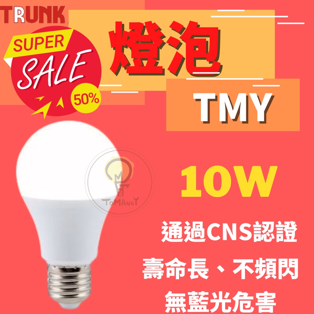 TMY 台製 LED 壯格 10W 燈泡 球泡 CNS認證 白光 黃光 自然光 無藍光 省電節能 燈泡 球泡 台灣製造