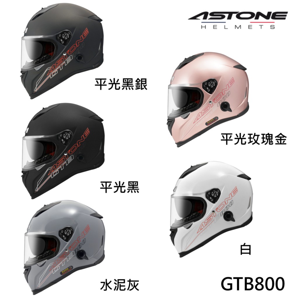 ASTONE 安全帽 GTB800 素色 輕量化 全可拆洗內襯 緊急穿脫 全罩 內墨片《比帽王》