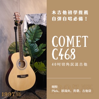 【𝟏𝟗𝟗𝟕 𝐌𝐮𝐬𝐢𝐜】初學推薦 Comet C468 40吋切角木吉他/民謠吉他/吉他/原木色