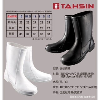 【達新牌】環保材質仿皮紋雨鞋(黑白二色可選)