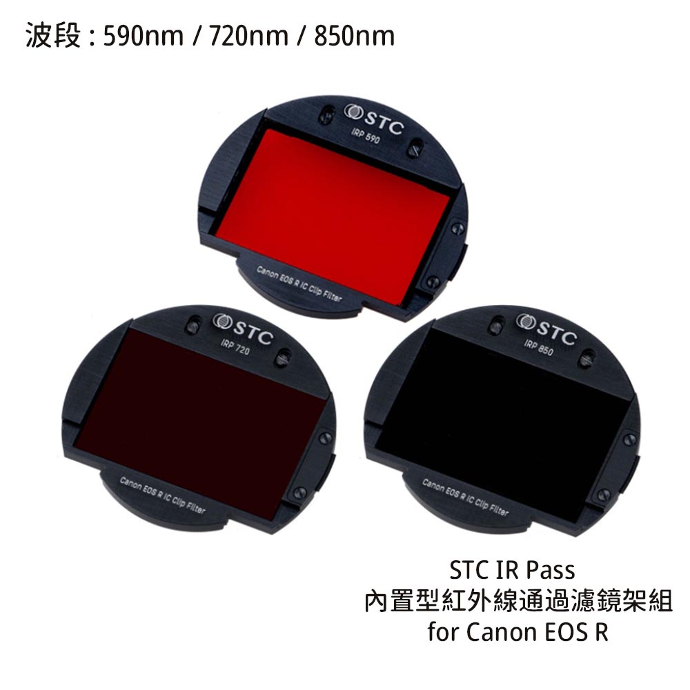 STC 590nm 720nm 850nm 內置型紅外線通過濾鏡架組for Canon EOS R [相機專家] 公司貨