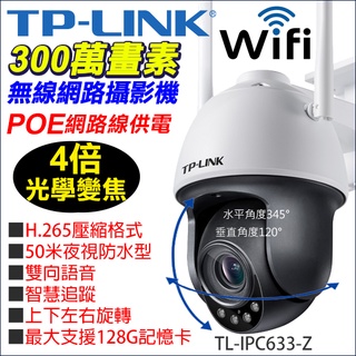 TP-LINK WIFI 4倍光學變焦 H.265 POE PTZ旋轉 1080P 網路攝影機 TL-IPC633-Z