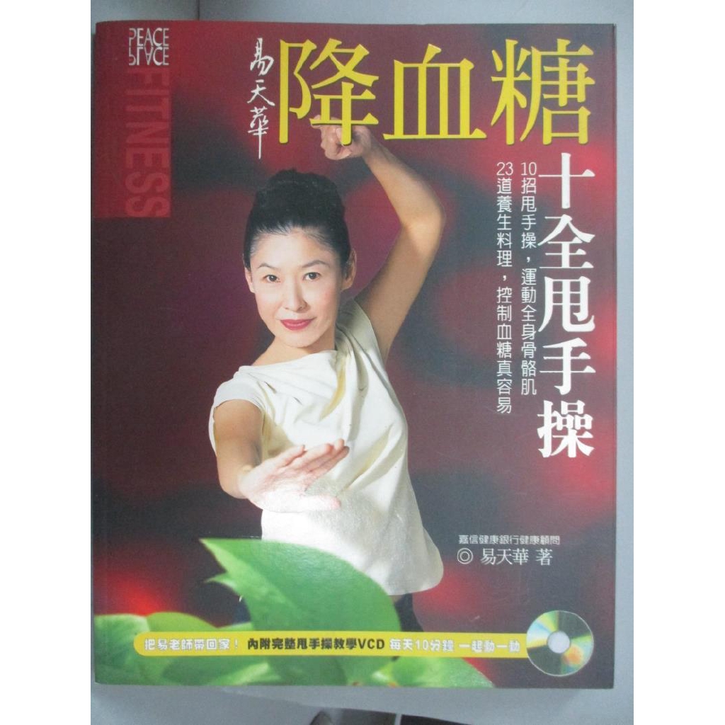 易天華降血糖十全甩手操 易天華 書寶二手書t8 養生 Jhe 蝦皮購物