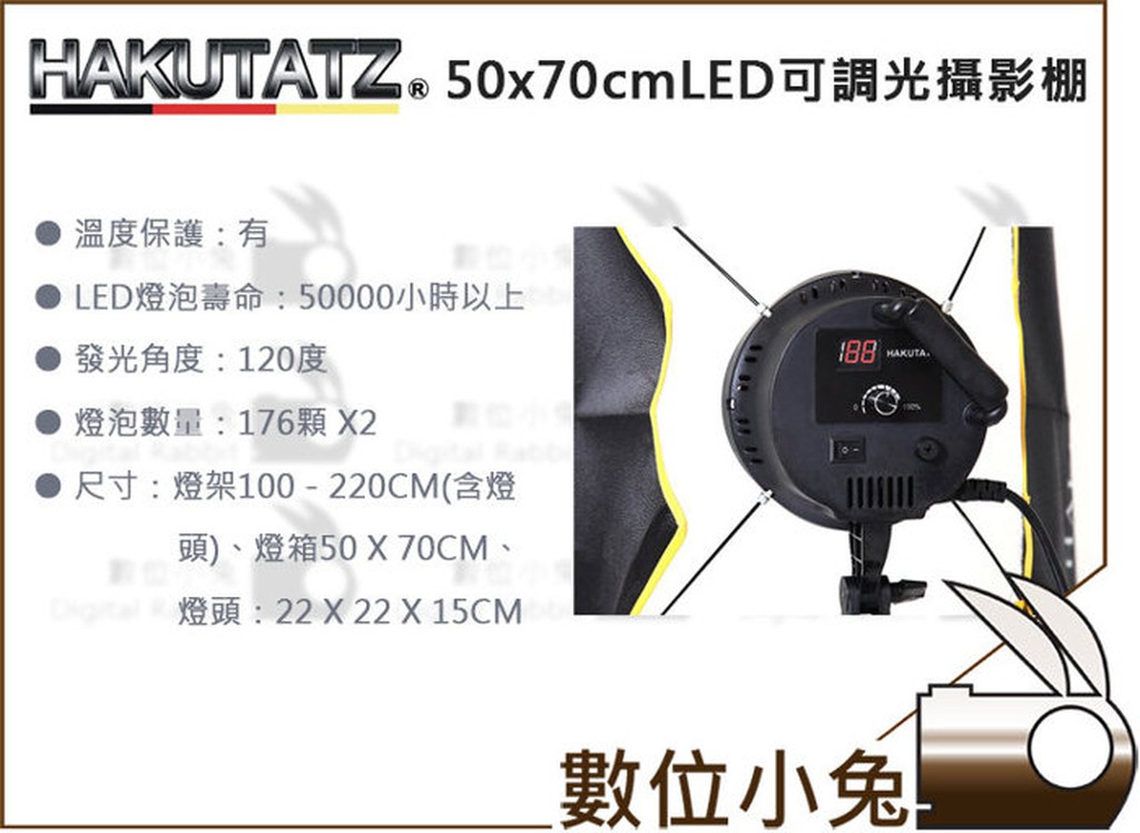 數位小兔【HAKUTATZ 50x70cm LED可調光攝影棚燈組】HK176 無影罩 持續燈 攝影棚 補光 5500K