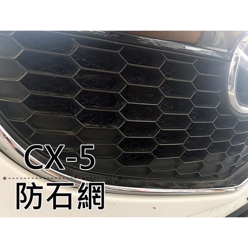 阿勇專業汽車改裝 2018年 2017年 MAZDA 馬自達 二代目 CX-5 上下進氣壩冷排防護網 電鍍金屬鋁防石網