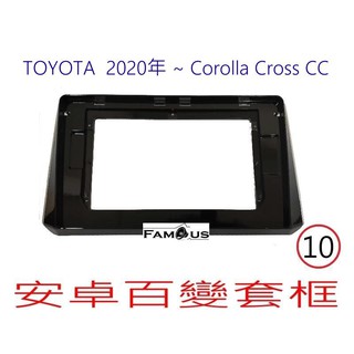 全新 安卓框- TOYOTA 2020年~ 豐田 Corolla Cross 10吋 安卓面板 百變套框 黑框-銀邊