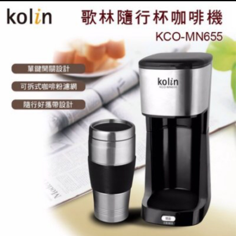 全新 現貨 歌林 kolin 隨行咖啡機