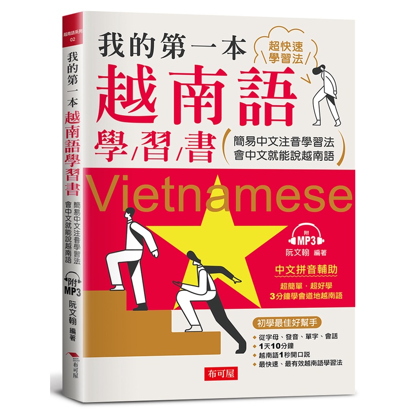 我的第一本越南語學習書：簡易中文注音學習法 會中文就能說越南語 （附MP3）