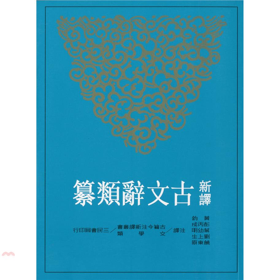 新譯古文辭類纂（4）平裝