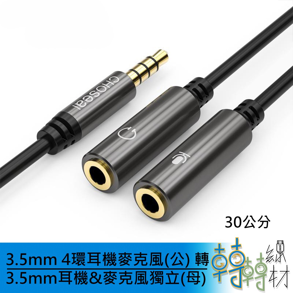 轉轉 3 5mm 4環耳機麥克風 公 轉3 5mm耳機 麥克風獨立 母 直播線材 蝦皮購物