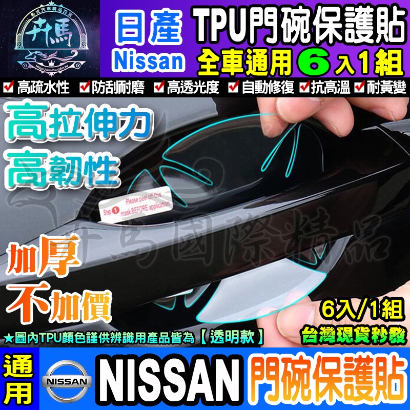 🦏升級加厚款🦏6片裝🦏Nissan│日產│X-Trail│Kicks│Sentra│Tiida│犀牛皮│門碗保護貼