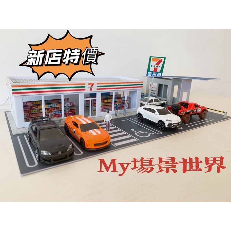 1/64便利店場景 Tomica tomytec 風火輪 多美卡適用 8車位 DIY小七與全家便利店