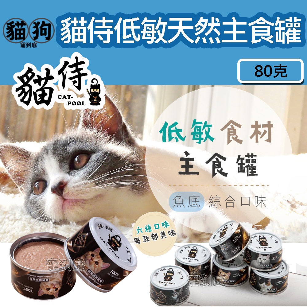 寵到底-Catpool 貓侍 低敏食材天然主食罐80克,貓主食罐,貓罐,貓罐頭,低敏貓罐,台灣製,全齡貓,泥狀貓罐