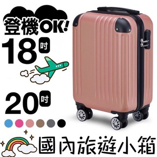 登機箱 皮箱 廉價航空 廉航登機 18吋/20吋「國旅專用 」行李箱 小行李箱 旅行箱