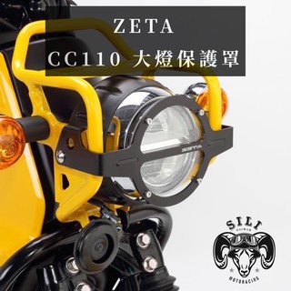 現貨 日本 ZETA 鋁合金頭燈保護罩 CC110 CC50 大燈罩 越野滑胎 曦力越野