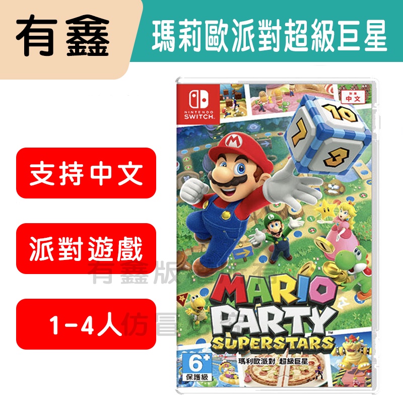 領券免運 全新現貨 有鑫 NS Switch 瑪利歐派對 超級巨星 中文版 Mario party 瑪利歐派對 超級巨星