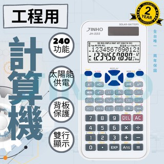 計算機 臺灣品牌 JINHO京禾 12位數 考試用 工程用 太陽能 統計 經濟 微積分 專業多功能用途 JH-222