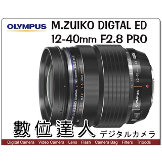 【數位達人】平輸 OLYMPUS M.Zuiko Digital ED 12-40mm F2.8 PRO