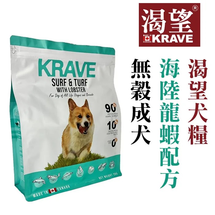 KRAVE 渴望 無穀成犬 (海陸龍蝦)  2kg / 5.4kg / 10kg