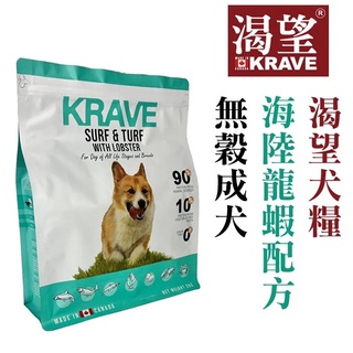 KRAVE 渴望 無穀成犬 (海陸龍蝦) 2kg / 5.4kg / 10kg