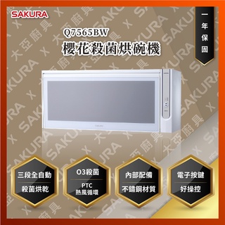 【私訊聊聊最低價】大亞專業廚具 SAKURA 櫻花牌 Q7565BW Q7565BWL Q7565BWXL 殺菌烘碗機