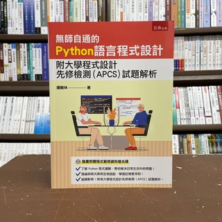 <全新>五南出版 工業用書【無師自通的Python語言程式設計(邏輯林)】(附光碟)(2021年12月)(1H3F)