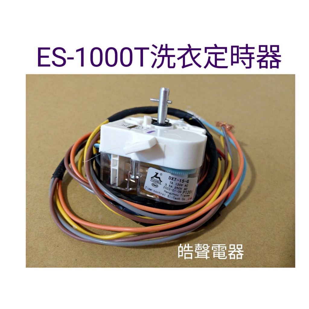 聲寶ES-1000T洗衣定時器 原廠材料 公司貨 【皓聲電器】