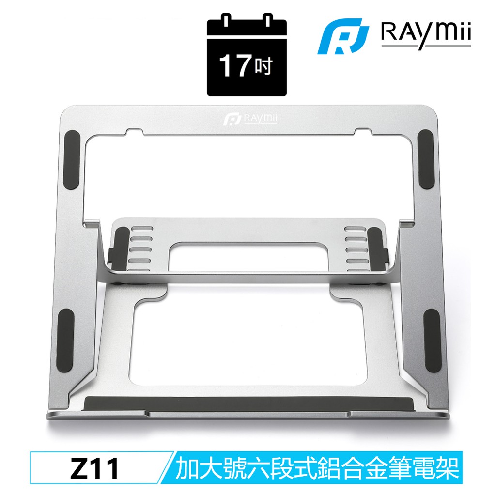 Raymii Z11 特大號 17吋 6段 鋁合金筆電支架 筆電架 支架 電腦架 散熱架 散熱支架 筆電支架