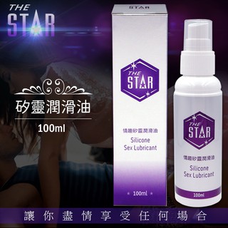 (THE STAR) STAR情趣矽靈潤滑油 矽性潤滑液 - 100ml - 210038【情夜小舖】