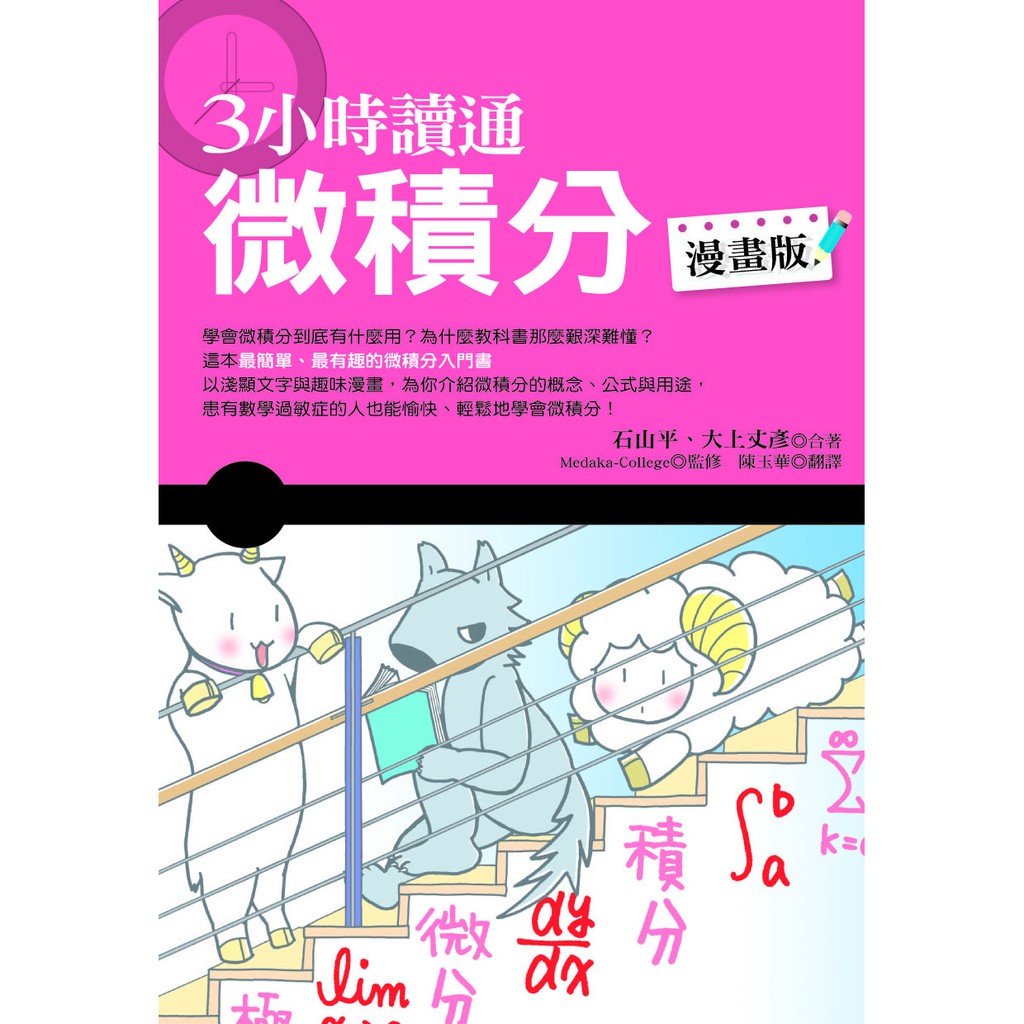 3小時讀通微積分 漫畫版 石山平 大上丈著 蝦皮購物