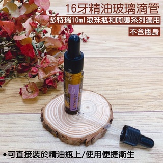 新店開幕(現貨) ❤庭語香氛❤ 10ml精油滴管蓋 玻璃滴管 多特瑞10ml精油 呵護系列適用 DIY精華液