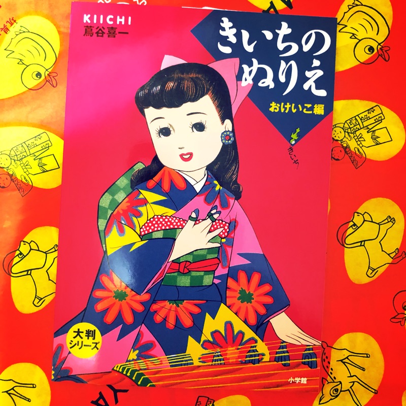 稀有蔦谷喜一日本復古昭和女孩著色畫本全新現貨才藝編 蝦皮購物