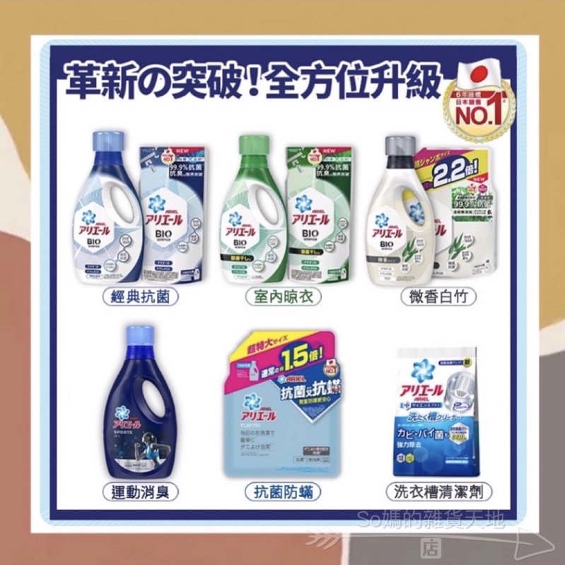 ［so媽］P&amp;G 日本ARIEL超濃縮 50倍抗菌防臭洗衣精 瓶裝/補充包 洗衣精