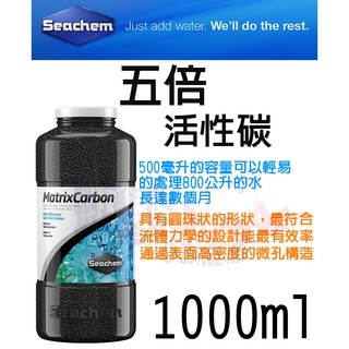 蝦兵蟹將【美國 Seachem-西肯】N-6107 五倍活性碳球 1000ml(1L)【一罐】去除有機物、不影響PH值