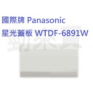 【勁來買】Panasonic 國際牌 星光系列 一聯無孔蓋板、兩聯無孔蓋板 WTDF6891W、WTDF6892W 白色