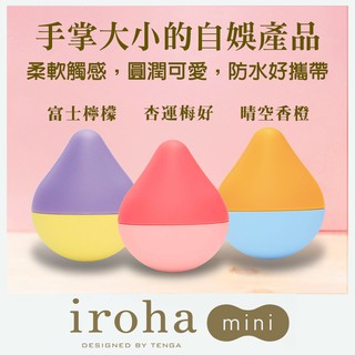 ★AMY老師★ TENGA旗下品牌 iroha mini 水滴型無線震動按摩器 迷你版