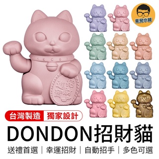 DONDON招財貓 招財貓 現貨 幸運招財貓 繽紛招財貓 Lucky Cats 幸運貓 貓 禮物 送禮 擺飾 臺灣製造