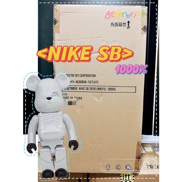 庫柏力克熊【bearbrick 1000% Nike SB White】全新未拆