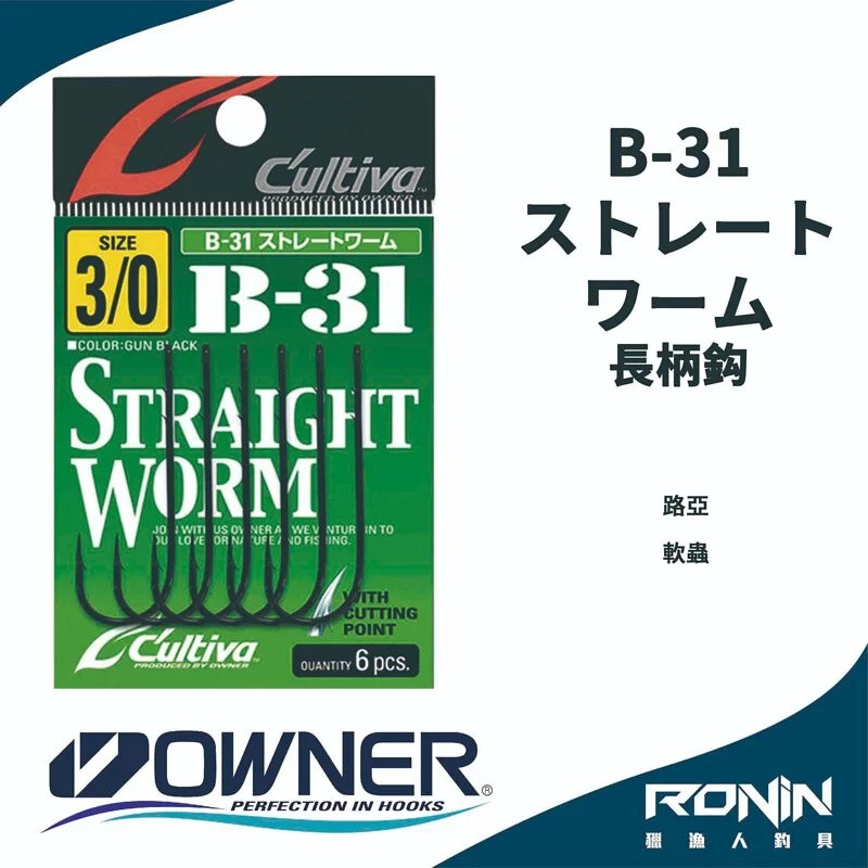 【獵漁人】日本Owner C'utiva B-31 ストレートワーム 軟蟲路亞用 長柄鉤