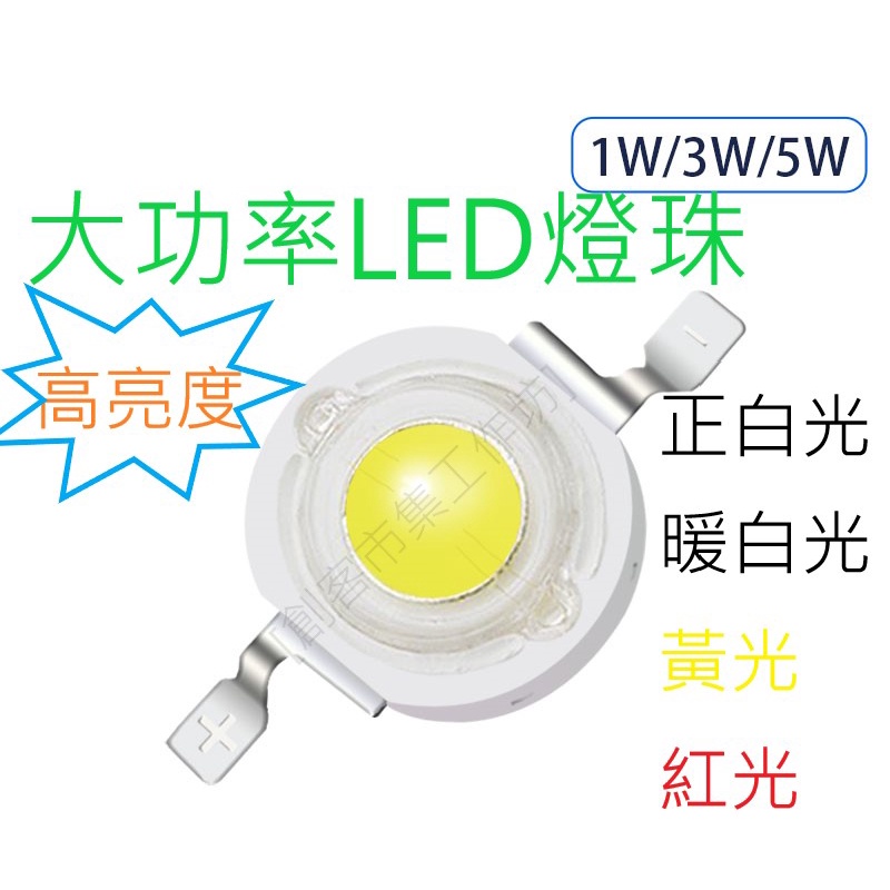 [創客市集] 高亮度 LED燈珠 大功率 1W/3W/5W | 蝦皮購物