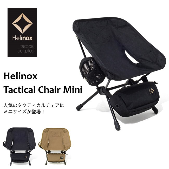 【台灣現貨】Helinox tactical chair mini 戰術摺疊椅