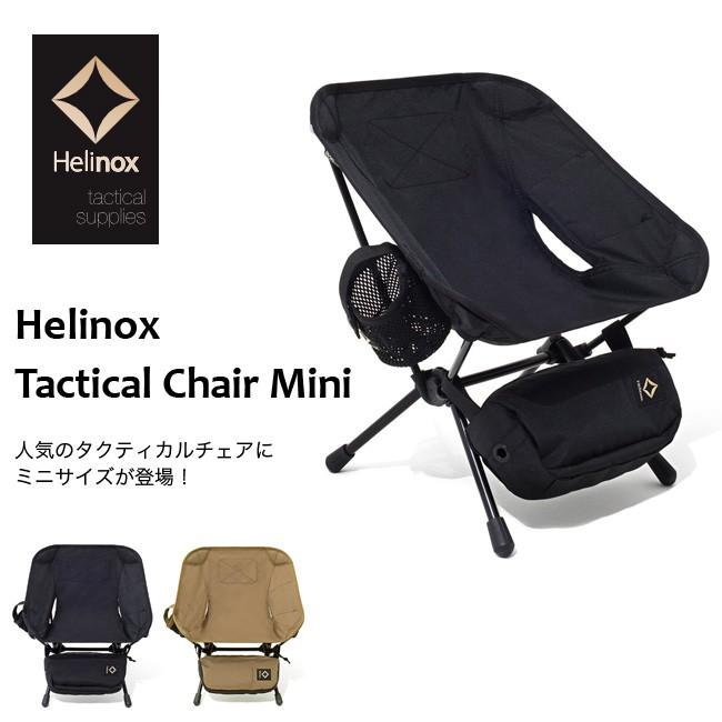 【Monro × HELINOX 限定コラボ】タクティカルチェア ミニ ヘリノックスとモンロがコラボ！「タクティカルチェア」 機能性