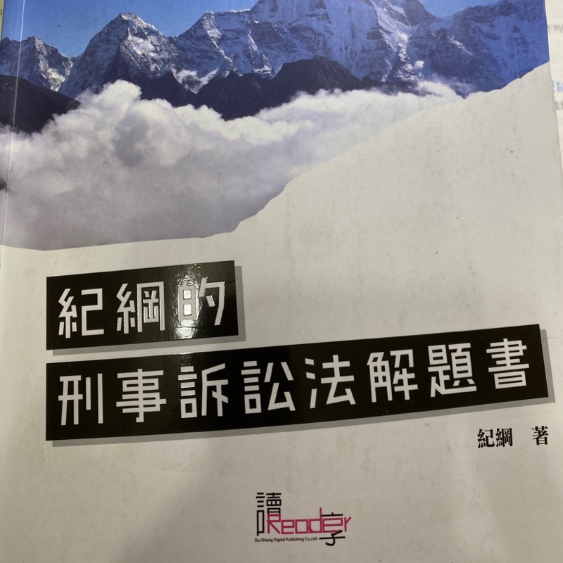 紀綱刑事訴訟法解體書2019含運