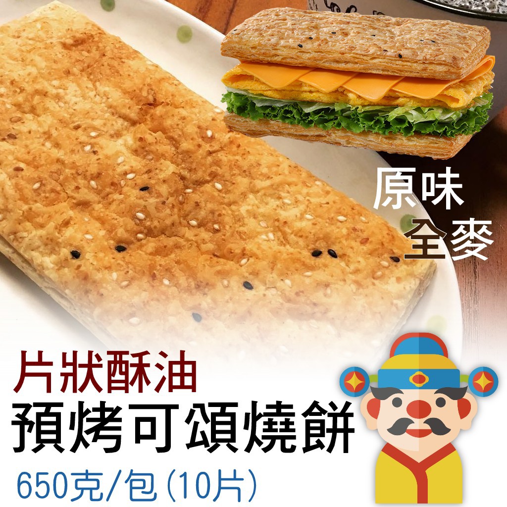 【冷凍】可頌燒餅｜全麥｜原味｜預烤麵包｜早點有答案｜在家也能輕鬆做出美味｜財神市集 冷凍食品