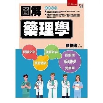 &lt;讀好書&gt;圖解藥理學（四版）9786263179158 五南