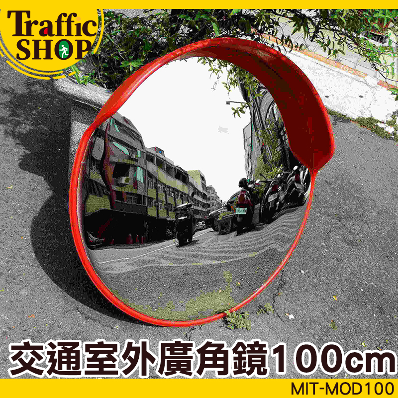 《交通設備》100cm室外道路廣角鏡 面鏡戶外 反光鏡 路口安全轉彎鏡 轉角球面鏡 MIT-MOD100