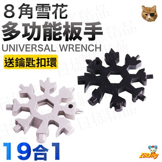 《日漾》臺北現貨 19合一 多功能雪花扳手 萬能扳手軍刀卡 多功能扳手 內六角 八角開瓶器 萬用板手 EDC隨身工具
