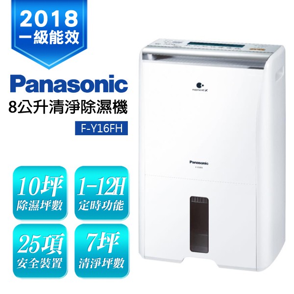 Panasonic國際牌8公升 F-Y16FH空氣清淨除濕機