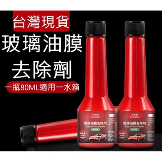 【隔日到貨附發票】玻璃油膜去除透亮清潔劑 玻璃油膜去除劑 擋風玻璃清潔清洗劑 汽車用 車窗去油膜凈去除強力去汙防雨玻璃爽
